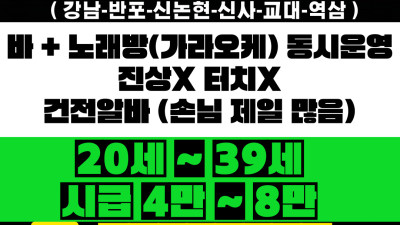 반포동 논현동 강남 신사동 교대 역삼 노래방알바 바알바 bar알바