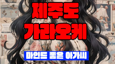 제주도 가라오케 퍼블릭 셔츠룸