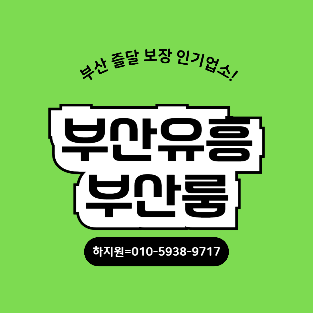 [♥️유흥문의♥️O1O=5938=97I7] 부산해운대유흥 남포동룸 남포동룸빵
